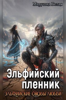 Эльфийский пленник - Марушка Белая