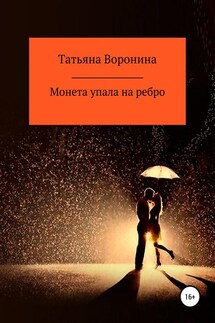 Монета упала на ребро - Татьяна Воронина