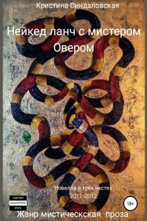 Нейкед ланч с мистером Овером - Кристина Синдаловская