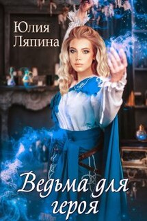 Ведьма для героя - Юлия Ляпина