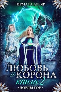 Любовь и корона. Книга 2 (любовь и лёд) - Ирмата Арьяр