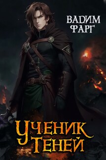 Ученик Теней - Вадим Фарг