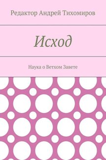 Исход. Наука о Ветхом Завете - Андрей Тихомиров