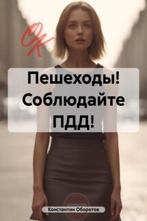 Пешеходы! Соблюдайте ПДД! - Константин Оборотов