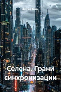 Селена. Грани синхронизации - Дмитрий Вектор