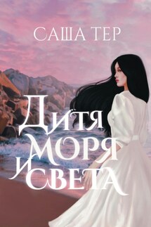 Дитя моря и света - Саша Тер