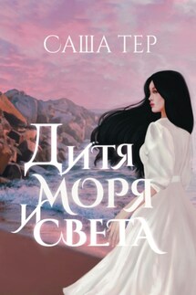 Дитя моря и света