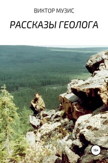 Рассказы геолога - ВИКТОР МУЗИС