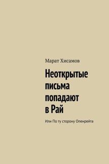 Неоткрытые письма попадают в Рай. Или по ту сторону Опенрейта - Марат Хисамов