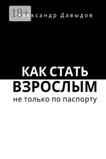 Как стать взрослым не только по паспорту - Александр Давыдов