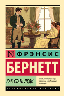 Как стать леди - Фрэнсис Бёрнетт