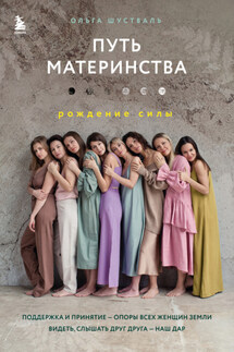 Путь материнства. Рождение силы - Ольга Шустваль