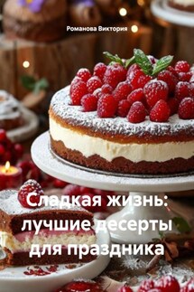 Сладкая жизнь: лучшие десерты для праздника - Романова Виктория