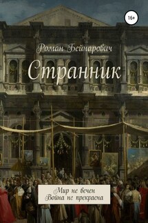 Странник - Роман Бейнарович