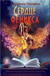 Сердце феникса - Людмила Королева
