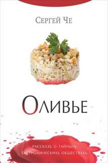 Оливье - Сергей Че