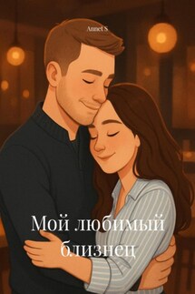 Мой любимый близнец - Annet S