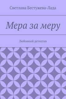Мера за меру - Светлана Бестужева-Лада