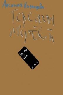 Телефон мёртвой - Аксиния Казанцева