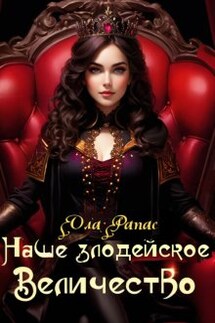 Наше злодейское величество  - Ола Рапас