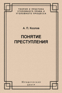 Понятие преступления - Анатолий Козлов