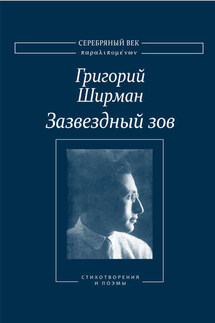 Зазвездный зов. Стихотворения и поэмы - Григорий Яковлевич Ширман, М. Г. Радошевич