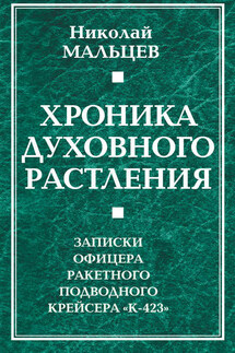 Хроника духовного растления. Записки офицера ракетного подводного крейсера «К-423» - Николай Мальцев