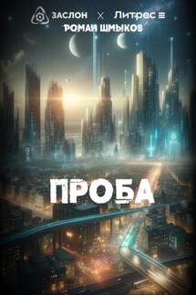 Проба - Роман Шмыков