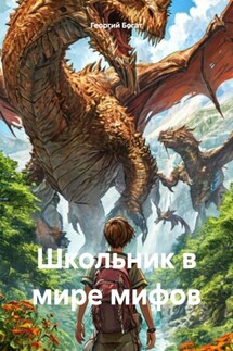 Школьник в мире мифов - Георгий Богат