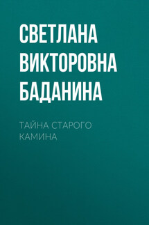 Тайна старого камина - Светлана Баданина