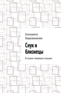 Снук и близнецы. В стране говорящих игрушек - Елизавета Надежникова