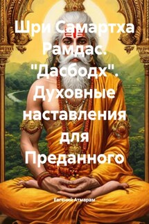 Шри Самартха Рамдас. «Дасбодх». Духовные наставления для Преданного - Евгений Атмарам