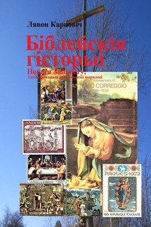 Біблейскія гісторыі Новага Запавету, ілюстраваныя паштовымі маркамі. Развагі над зьместам Бібліі - Лявон Карповіч