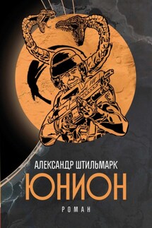 Юнион - Александр Штильмарк