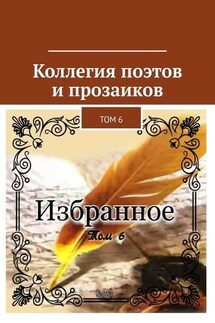 Коллегия поэтов и прозаиков. Том 6 - Александр Малашенков