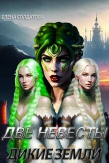 Две невесты. Дикие Земли - Елена Солдатова