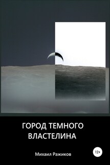 Город темного властелина - Михаил Ражиков