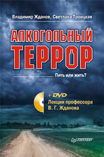 Алкогольный террор. Лекции профессора Жданова - Владимир Георгиевич Жданов, Светлана Ивановна Троицкая