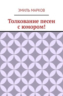 Толкование песен с юмором! - Эмиль Марков