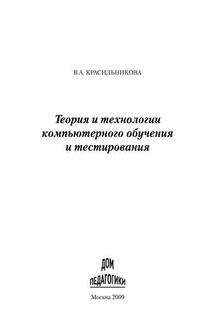 Теория и технологии компьютерного обучения и тестирования - Вера Красильникова