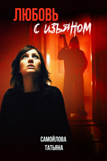 Любовь с изъяном - Татьяна Самойлова