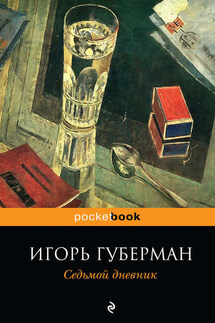 Седьмой дневник - Игорь Губерман
