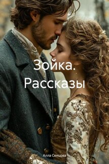 Зойка. Рассказы - Алла Сенцова