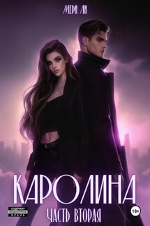Каролина. Часть вторая - Мери Ли