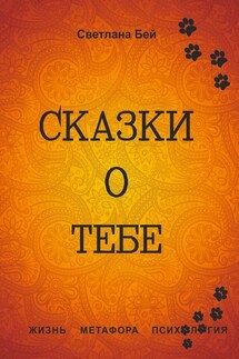 Сказки о тебе. Жизнь, метафора, психология - Светлана Бей