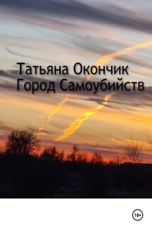 Город самоубийств - Татьяна Окончик