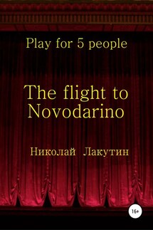The flight to Novodarino. Play for 5 people - Николай Лакутин