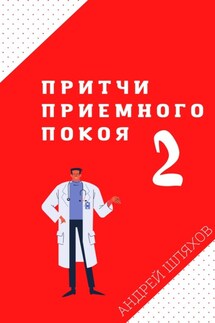 Притчи приемного покоя – 2 - Андрей Шляхов