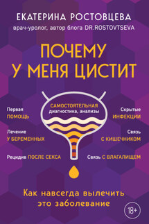 Почему у меня цистит. Как навсегда вылечить это заболевание - Екатерина Ростовцева