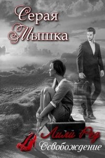 Серая мышка 2 - Лили Ред